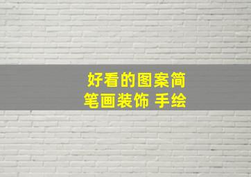 好看的图案简笔画装饰 手绘